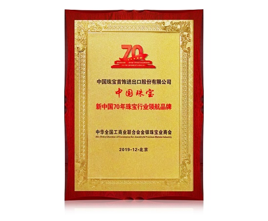 新中国70年珠宝行业领航品牌.jpg