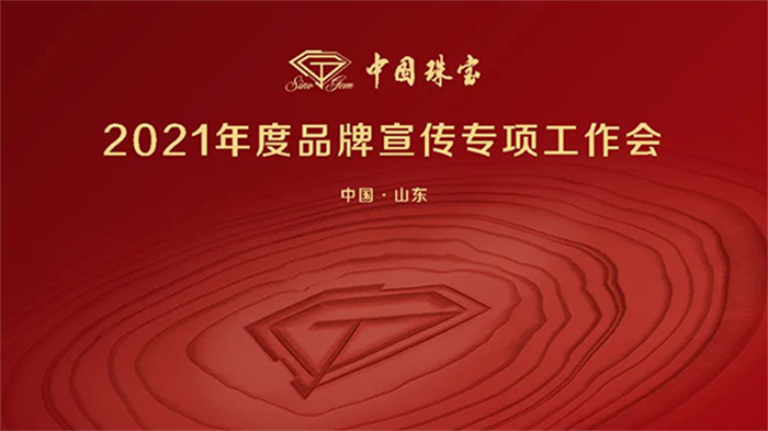 中国珠宝2021年度品牌宣传专项工作会圆满召开40fm.png