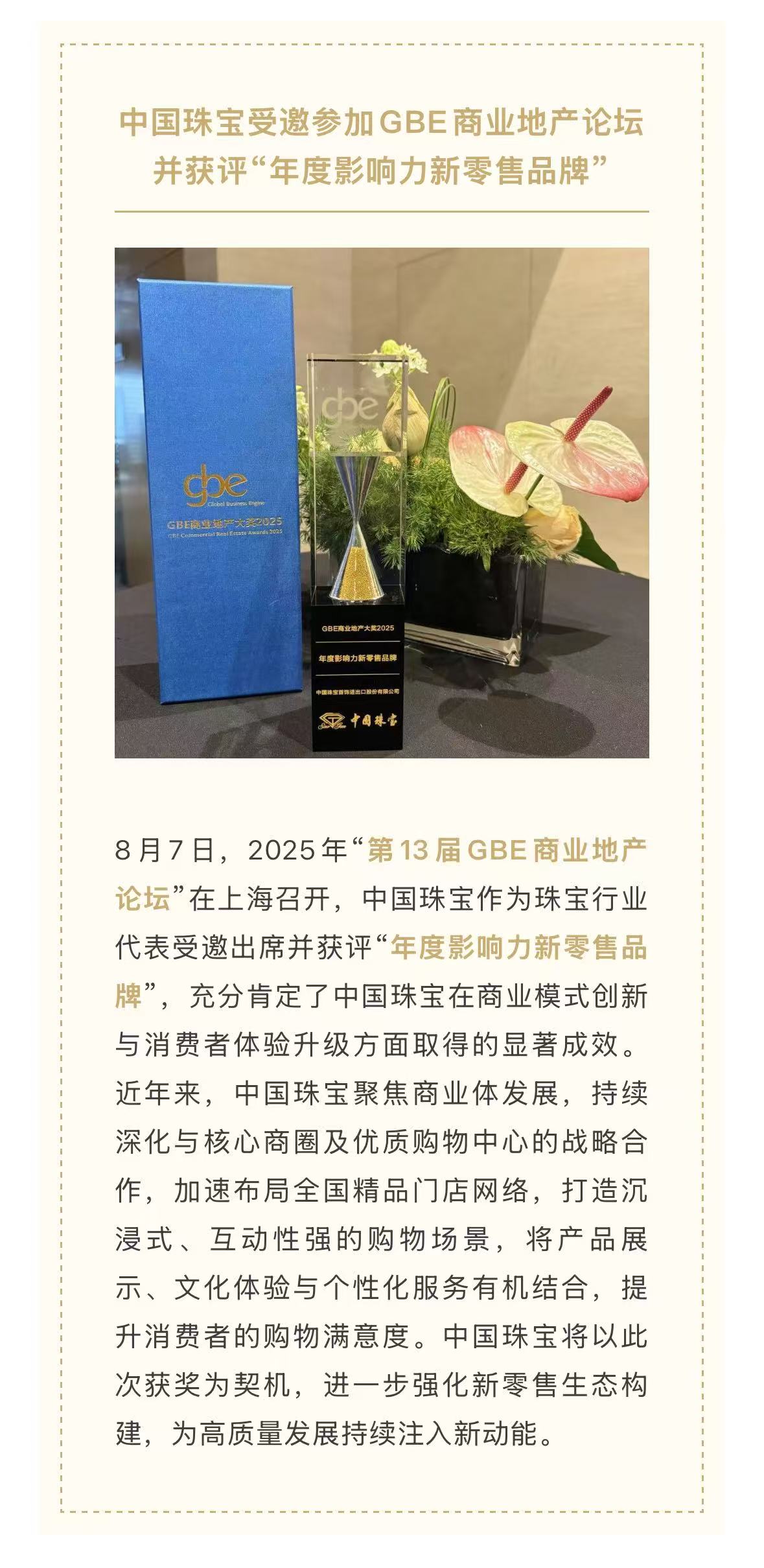中国珠宝受邀参加GBE商业地产论坛并获评“年度影响力新零售品牌” 8.5.jpg