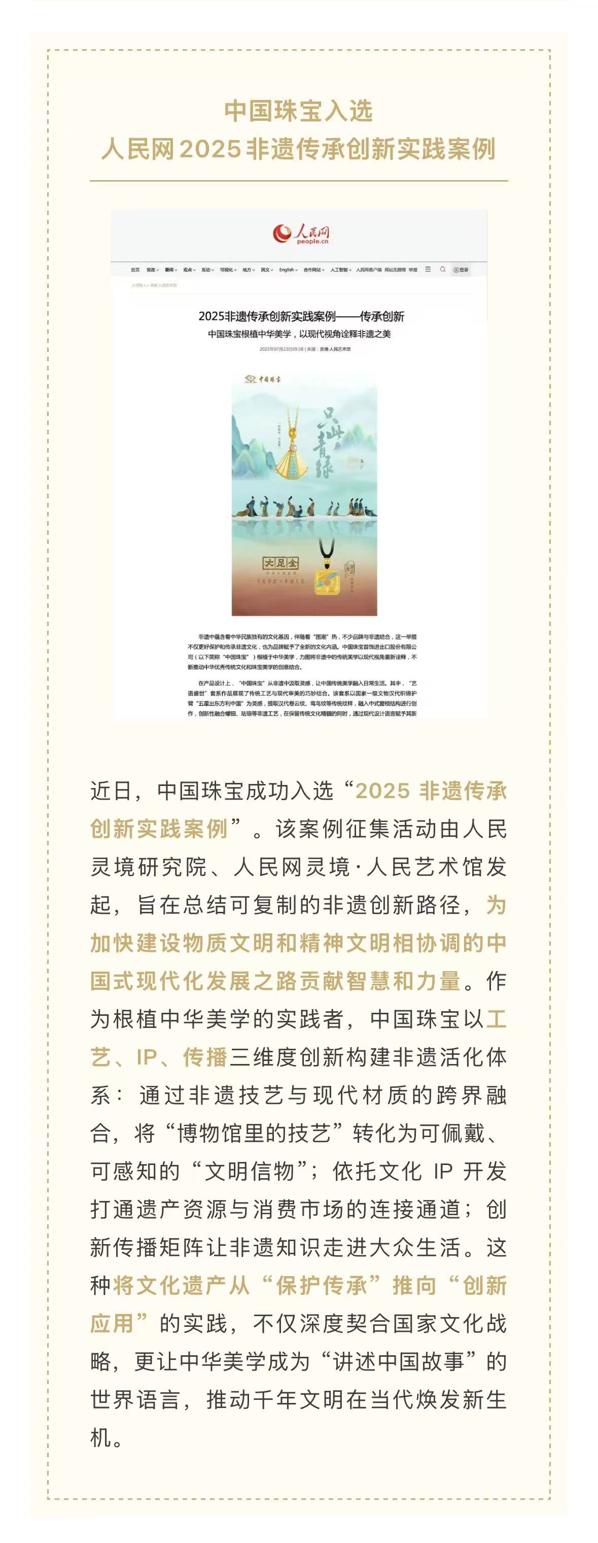 中国珠宝入选人民网2025非遗传承创新实践案例 8.1.jpg