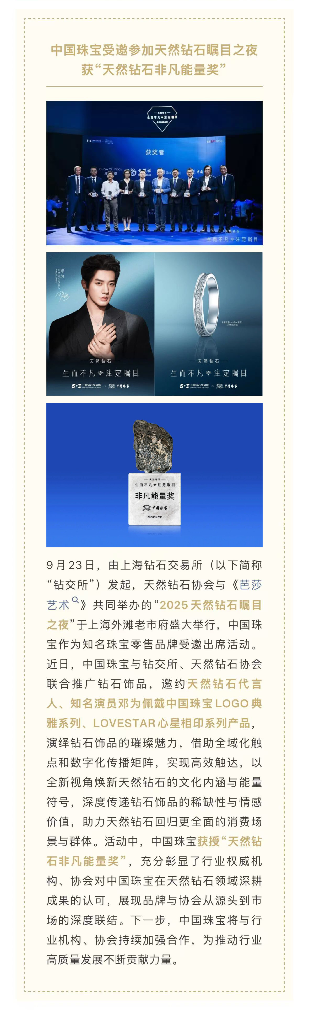 中国珠宝受邀参加天然钻石瞩目之夜获“天然钻石非凡能量奖”.jpg